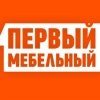 Первый Мебельный