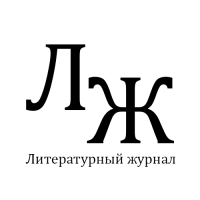 Литературный журнал
