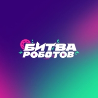 Битва Роботов